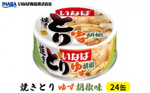 《いなば》とりゆず胡椒味　24缶◆