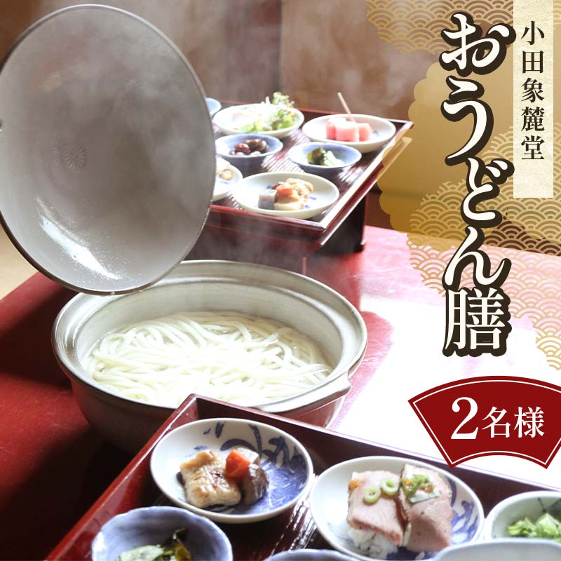 【ふるさと納税】小田象麓堂 おうどん膳2名様 おうどん 食事券 食事 利用券 お食事券 チケット F5J-952