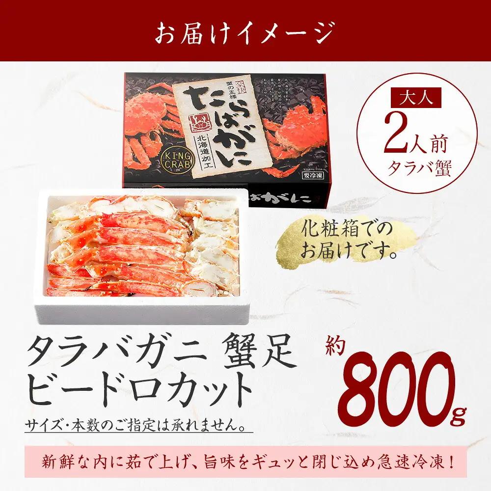 ボイルタラバガニ 800g たらばがに カニ かに 蟹 北海道 3304