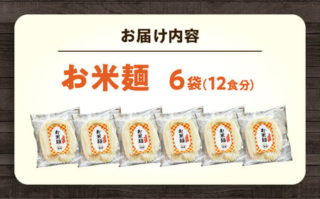 麺 お米麺6個セット 中麺 米粉麺 米粉 麺 米 うどん ラーメン パスタ 広島県福山市/たまちゃん農園[BAGR001]