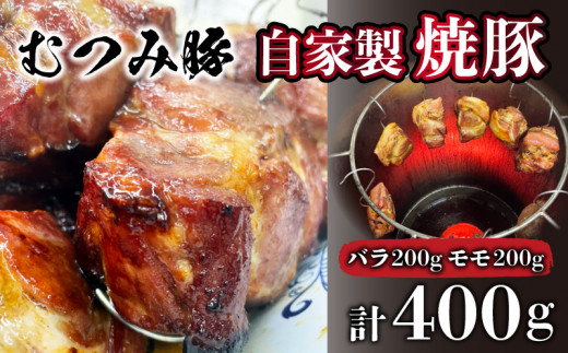 
                  むつみ豚 自家製焼豚 計400g 冷凍 真空 個包装 モモ バラ 各 200g 山口 下関 老舗 伊藤精肉店 肉特集
                