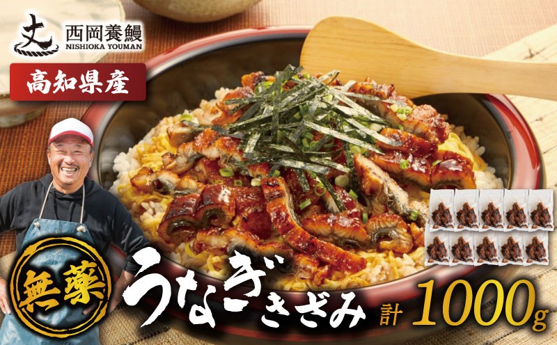 
                  完全無投薬 きざみうなぎ 1000g ( 100g × 10袋 ) 国産 うなぎ蒲焼 国産うなぎ 鰻 きざみうなぎ蒲焼 うなぎ蒲焼き 刻みうなぎ 刻みウナギ ウナギ 鰻 冷凍 パック カット 真空パック 小分け 湯煎 簡単調理 個食 うなぎ 鰻 人気 養殖 ウナギ うなぎ おすすめ うなぎ かばやき うなぎ 高級 特別 贅沢 うなぎ 鰻 ひつまぶし うなぎ ウナギ 夏 鰻 高知県安芸市/西岡養鰻
                