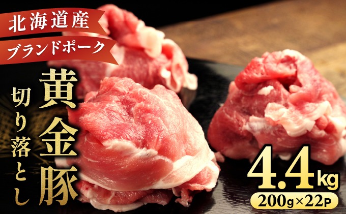 伊達 黄金豚 のジューシーな 切り落とし 肉  4.4kg【200g×22パック】三元豚  豚肉 ぶた肉 小間切れ スライス 小分け 冷凍