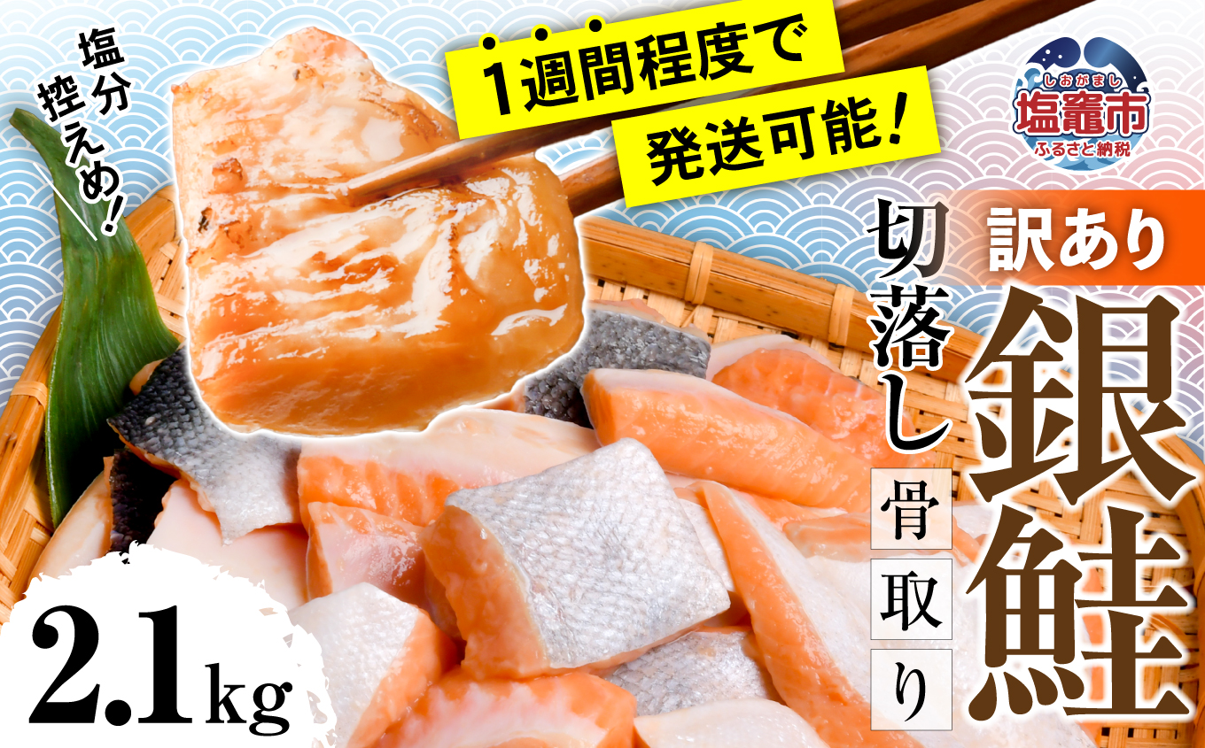 うす塩銀鮭 切落し (骨取り) 2.1kg 鮭 冷凍【04203-0646】