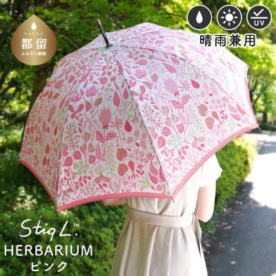 ふるさと納税 都留市 婦人長傘 StigL. ハーバリウム(ピンク) 槙田商店の職人が作る上品な日本製の晴雨兼用婦人傘