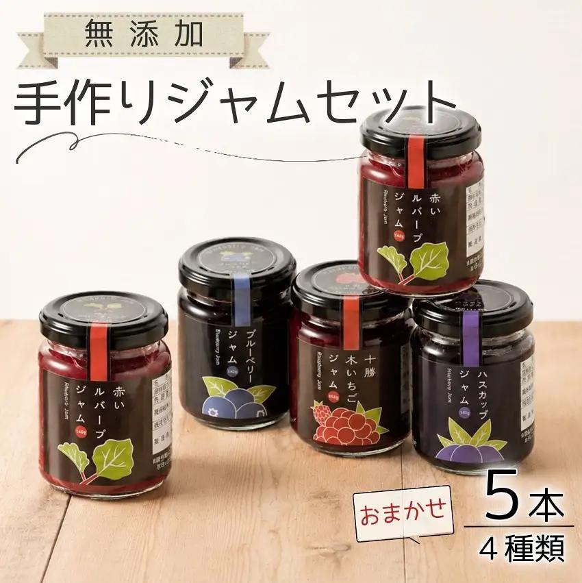 高評価5.0 北海道手作りジャム4種5個セット(140g×5個）無添加 ジャム セット ジャム瓶 ブルーベリー 詰合せ ギフト 無添加ジャム 詰め合わせ