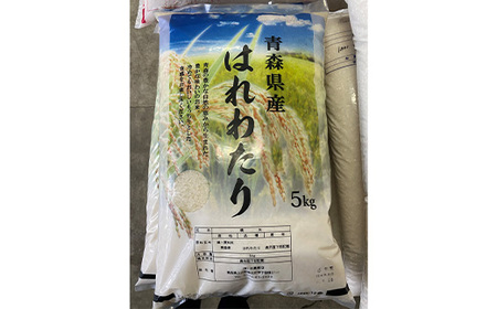 東北町産　はれわたり　精米5kg　3か月定期便　計15kg　【02408-0098】