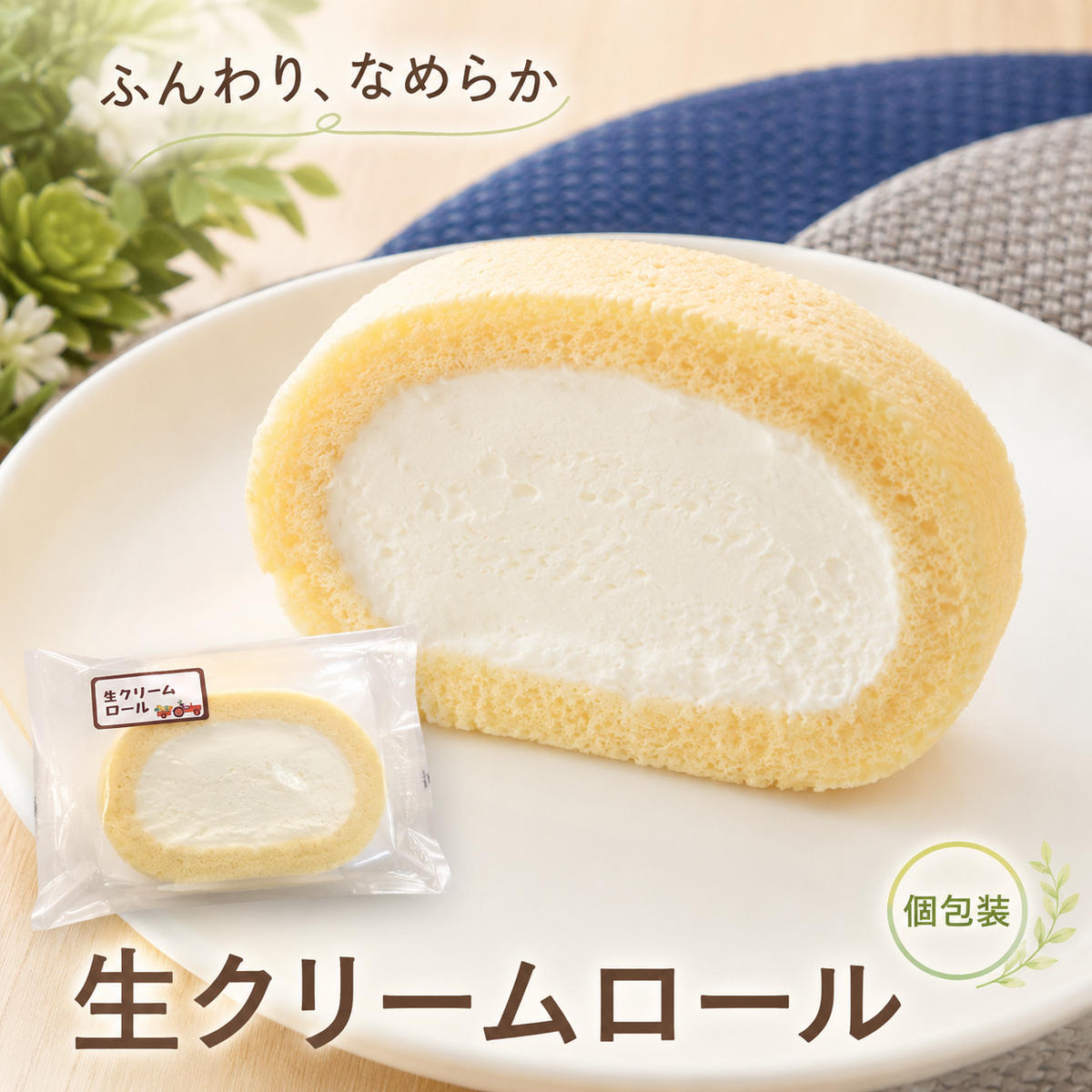 生クリームロール10個セット