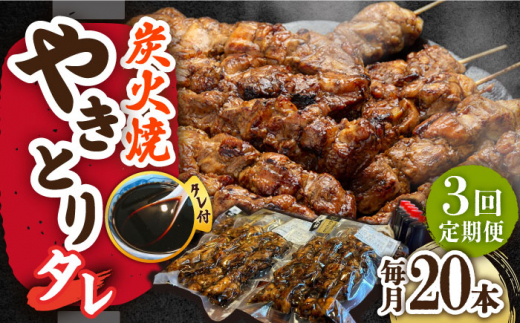 【3回定期便】本格炭火焼 やきとり タレ 20本（4本×5パック） /すみまる [UDH036]