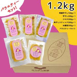 山田のややこ-おいものこ-ほしいもバラエティセット1.2kg【ほしいも スイーツ ダイエット ほしいも 小分け ギフト ほしいも プレゼント 国産 無添加 ほしいも 茨城県産 さつまいも ほしいも サ