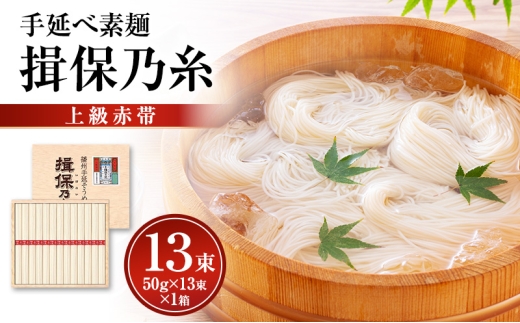 [№5258-1894]揖保乃糸上級（赤帯)木箱入り手延べ素麺 50g×13束 1個