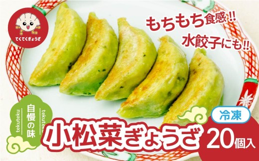 冷凍餃子 小松菜ぎょうざ10個×2セット | 餃子 ぎょうざ ギョウザ 冷凍餃子 冷凍ぎょうざ 冷凍ギョウザ 皮もち モッチリ食感 もっちり 冷凍配送 地元人気 餃子本来の美味しさをご自宅 餃子 スープ餃子 ラーメン 鍋 惣菜 冷凍食品 水餃子 便利 時短 簡単 おすすめ 人気 小松菜 てくてくぎょうざ 埼玉県 草加市