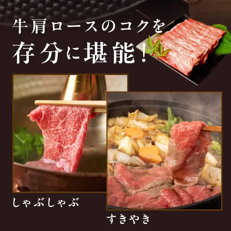 黒毛和牛 肩ロース 600g すきしゃぶ 氷温熟成×極味付け