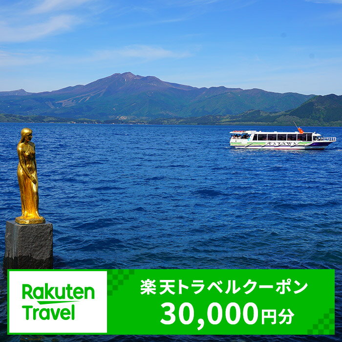 【ふるさと納税】秋田県仙北市の対象施設で使える　楽天トラベルクーポン　寄付額100,000円(クーポン30,000円)