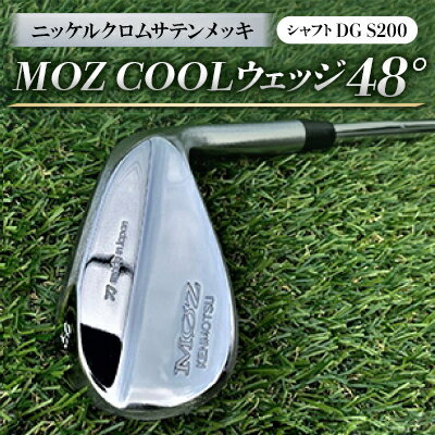 【ふるさと納税】MOZ COOLウェッジ　48°　ニッケルクロムサテンメッキ(シャフト:DG S200)【1130880】