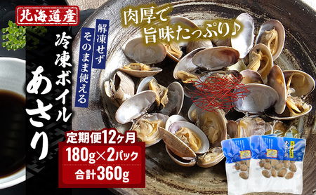 12ヵ月定期便 厚岸産 冷凍ボイルあさり 180g×2パック あさり