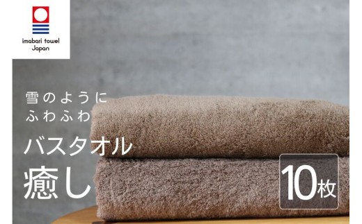 【今治タオル】 バスタオル 【癒し】 10枚 ブラウン 日本製 国産 ふわふわ 吸水 無地 日用品 ギフト プレゼント 贈り物 家庭用 ホテル エステ サロン バス用品 綿100％ シンプル 高級 高品質 自宅用 新居浜市 愛媛県 いまばり たおる こくさん にほん きゅうすい imabari taoru feisu sinnpuru