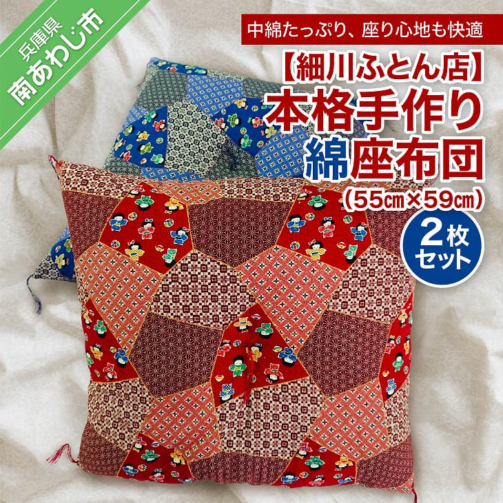 【ふるさと納税】【細川ふとん店】本格手作り綿座布団 2枚セット