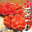 【ふるさと納税】[北海道根室産]花咲がに650～750g×2尾 C-32020