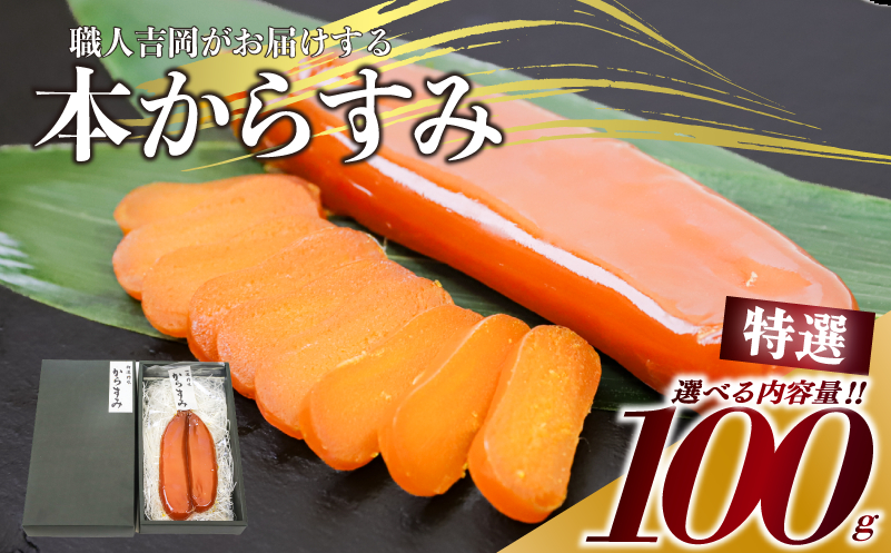 【 からすみ 】 特選品からすみ 100g 【通常配送】特選からすみ100g