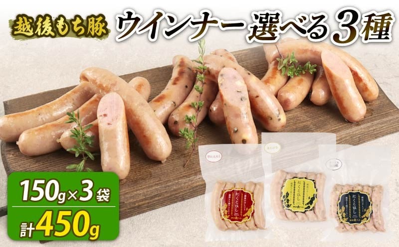 
            ウインナー 選べる 3種 450g 15本 チーズ＆黒胡椒 辛にんにく あらびき チーズ 黒胡椒 辛い にんにく おつまみ 冷凍 弁当 おかず 夕飯 キャンプ アウトドア バーベキュー おすすめ こだわり もち豚 笹川流れ 種類 新潟県 新潟 新発田市 新発田 越後ハム echigohamu023P
          