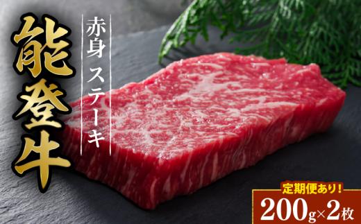 定期便 黒毛和牛 A5等級 赤身 ステーキ 約 200g 2枚 全3回 約 1.2kg とろける 食感 HACCP 認定 毎月お届け こだわり 希少 ブランド和牛 和牛 能登牛 牛肉 簡易包装 おすすめ 国産 牛 肉 にく niku うし 黒毛和牛 簡易包装 冷凍 石川 羽咋 能登 能登半島災害支援 復興支援