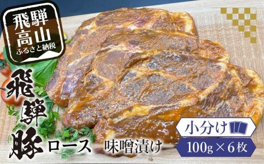 アルプス育ち飛騨豚ロース味噌漬け100g×6枚 計600g 豚肉 豚 ロース 真空パック パック 冷蔵 味噌漬け 岩ト屋 味付き肉 みそ味 飛騨高山   HF035▲