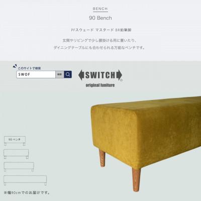 ふるさと納税 富田林市 90 Bench(90ベンチ)PFスウェード マスタード BR鉛筆脚【SWOF】