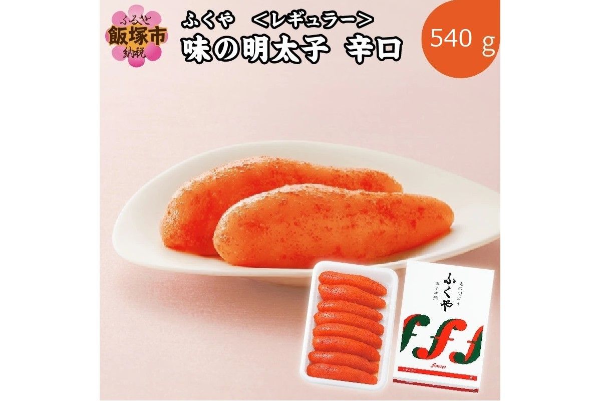 【B8-022】ふくや 味の明太子 レギュラー 辛口 540ｇ