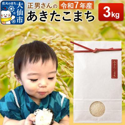 ふるさと納税 大仙市 米 令和7年産【白米】正男さんのあきたこまち 3kg|22_oks-330301