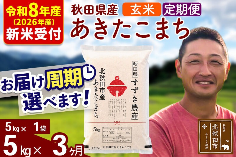 ※R8産 新米予約※ 《定期便3ヶ月》秋田県産 あきたこまち 5kg【玄米】(5kg小分け袋) 2026年産 令和8年産 お届け周期調整可能 隔月に調整OK お米 すずき農産 [すずき農産 秋田 お米 あきたこまち 米どころ 東北 北秋田市 定期便 毎月お届け]|szap-20303s