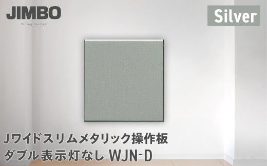 Ｊワイドスリムメタリック操作板ダブル表示灯なし ＷＪＮ－Ｄ（４色） W004502