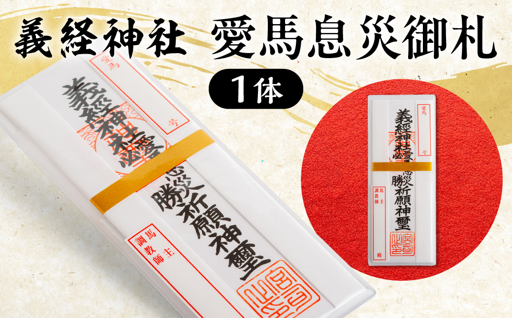 【義経神社】愛馬息災御札 BRTQ006