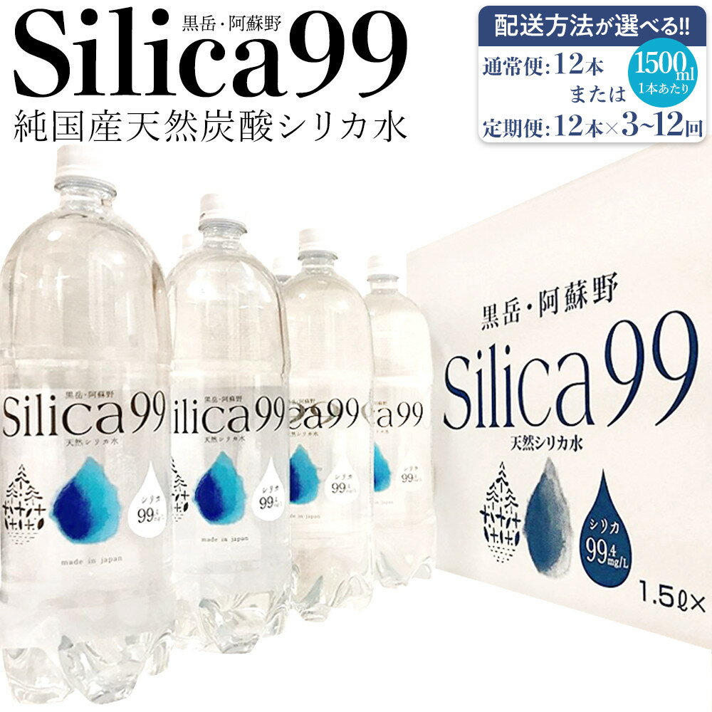 【ふるさと納税】【配送方法が選べる】天然炭酸水Silica99 1500ml×12本(通常便12本 / 定期便24本×3～12回) | スパークリングウォーター 微炭酸 シリカ 鉱泉水 天然炭酸水 炭酸水 炭酸 天然水 お水 水 名産 特産 箱買い まとめ買い 人気 送料無料 湯布院 由布院 ゆふいん