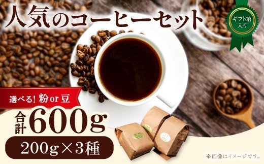 
            人気のコーヒー　ギフト箱入り　600g（200g×3種）
          