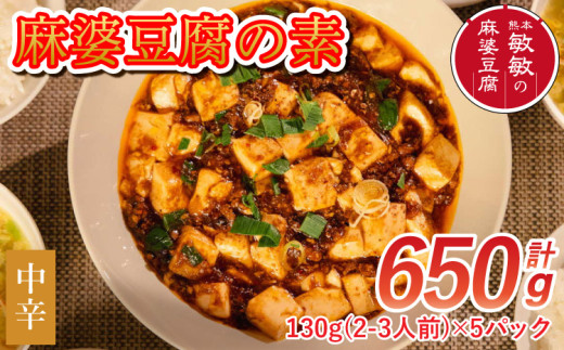 麻婆豆腐  麻婆豆腐の素 【中辛】2～3人前×5パック 合計650g板醤 調味料