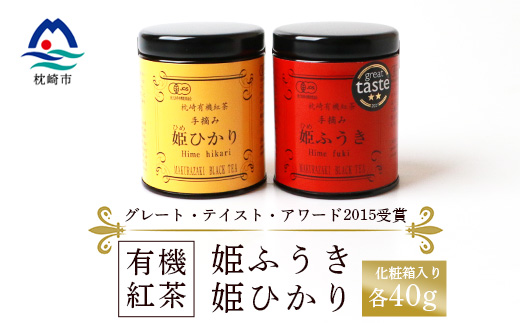 枕崎有機紅茶 姫ふうき 姫ひかり A3-302【配送不可地域：離島】