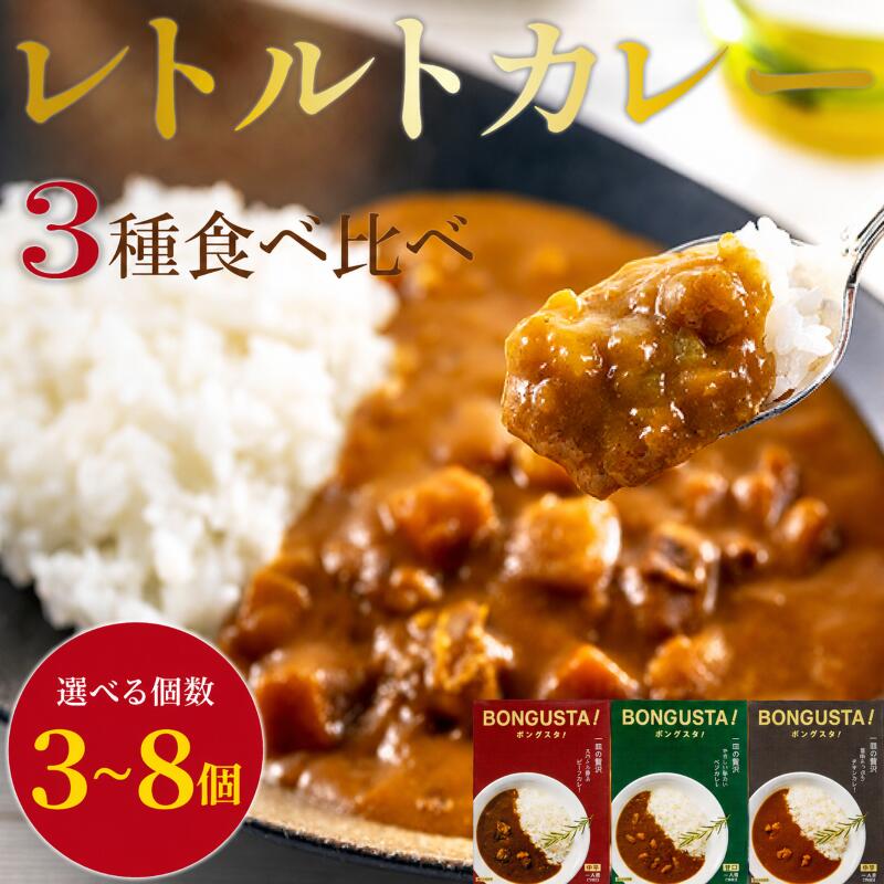 【ふるさと納税】 [選べる容量] レトルトカレー セット レトルト カレー 詰め合わせ チキンカレー ビーフカレー ベジカレー 惣菜 ローリングストック 湯煎調理 時短 手軽 便利 食料品 ストック 備蓄 常備食 ボングスタ！ れとるとかれー カレー かれー curry 宮城県 岩沼市
