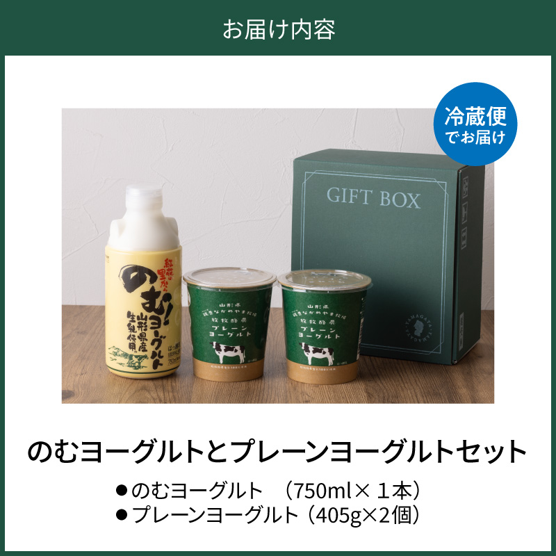 奥羽のむヨーグルト750ml × 1本と放牧酪農プレーン405g × 2個セット ka001-007m-004【奥羽乳業株式会社】