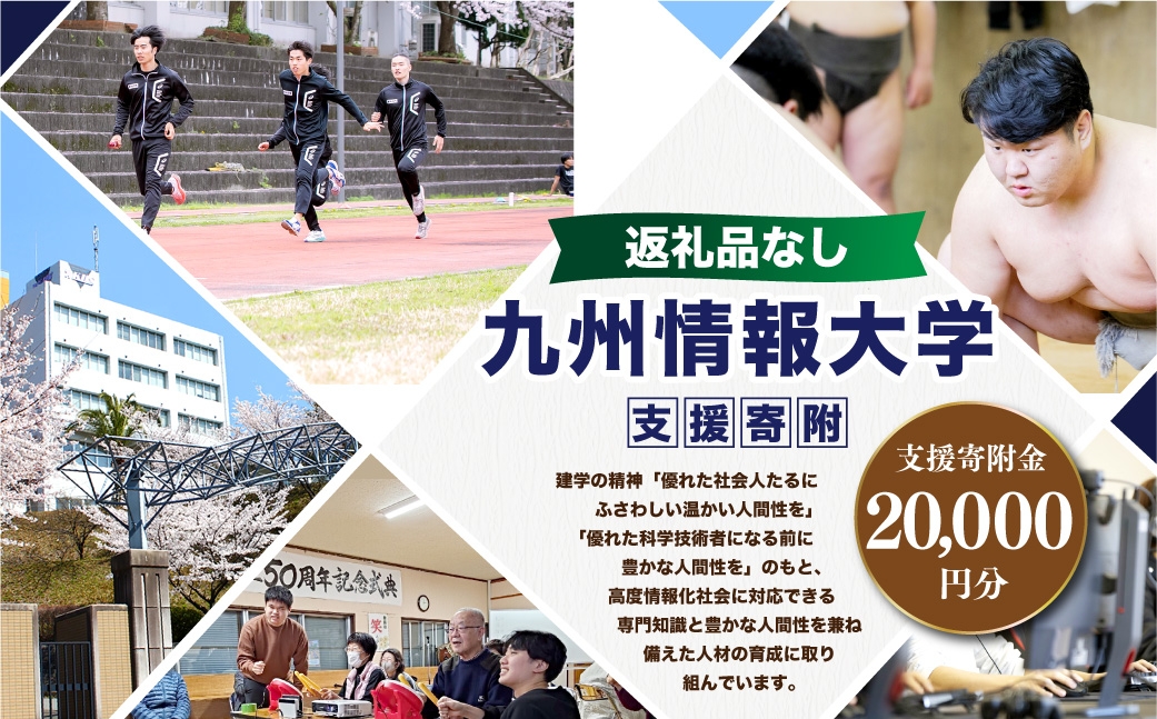 
                  【 返礼品なし 】 「 九州情報大学 」 支援寄附金 （ 20,000円分 ） 寄附のみ 応援寄附金 社会貢献 支援活動 教育 支援 寄附 応援
                