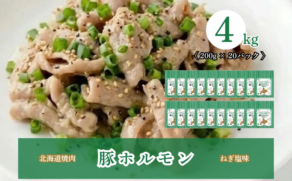 北海道焼肉 豚ホルモンねぎ塩味 4kg ( 200g × 20パック )