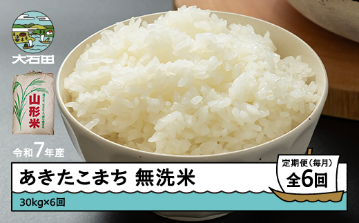 米 令和7年産 あきたこまち 無洗米 180kg 30kg×6回 毎月定期便 【3月下旬・4月下旬・5月下旬・6月下旬・7月下旬・8月下旬発送】  山形県産 東北 ap-akmxa30x6-tm3to8s