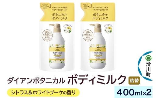 Diane ダイアン ボタニカル ボディミルク 【シトラス＆ホワイトブーケの香り】 （詰替） 400ml×2個セット