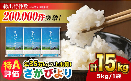 【令和7年産】さがびより 15kg（5kg×3袋）[FBM043]