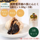 【ふるさと納税】熊野薬草園の黒ニンニク3袋セット（80g×3袋）