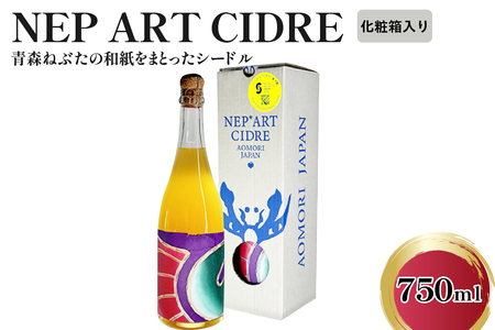 シードル　辛口 9％ 750ml×1本（化粧箱付） りんごシードル NEP*ART CIDRE 【 辛口シードル 果実酒 青森 五所川原 ねぶた ねぷた アート アップサイクル 洋酒 酒 アートピース・ボトル 】