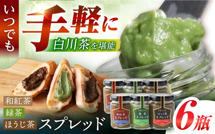 
                  スプレッド 100g×6瓶（緑茶／ほうじ茶／和紅茶 各2瓶） 白川町 / 洞新園 白川茶　スプレッド ジャム ギフト 詰め合わせ [AWBT005]
                