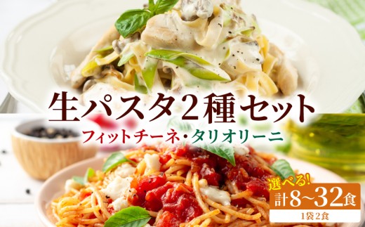 
                  【選べる内容量】＜もちもち食感＞北海道産小麦 生パスタ 2種 食べ比べ 8〜32食セット (フィットチーネ / タリオリーニ)  | パスタ スパゲッティ もちもち 麺 ゆで時間2分 時短 簡単調理 国産 北海道 pasta pasuta 望月製麺所
                
