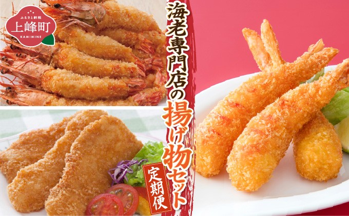 
            海老専門店の揚げ物セット(おどるえびフライ/神えびフライ/フィッシュ棒)【定期便12回】
          