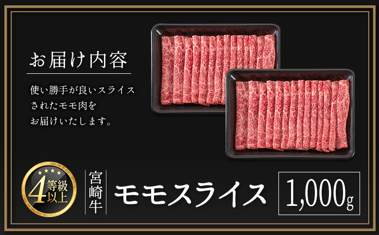 宮崎牛 モモスライス 1,000g 肉質等級4等級 国産 人気 おすすめ 【C437-2503】